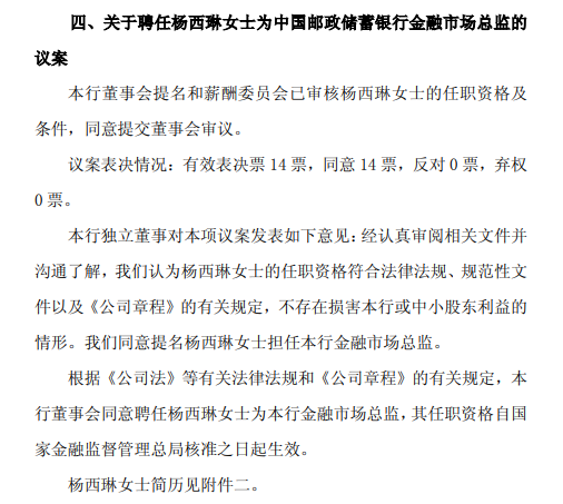 邮储银行:聘任杨西琳为金融市场总监 第1张 邮储银行:聘任杨西琳为金融市场总监 第1张