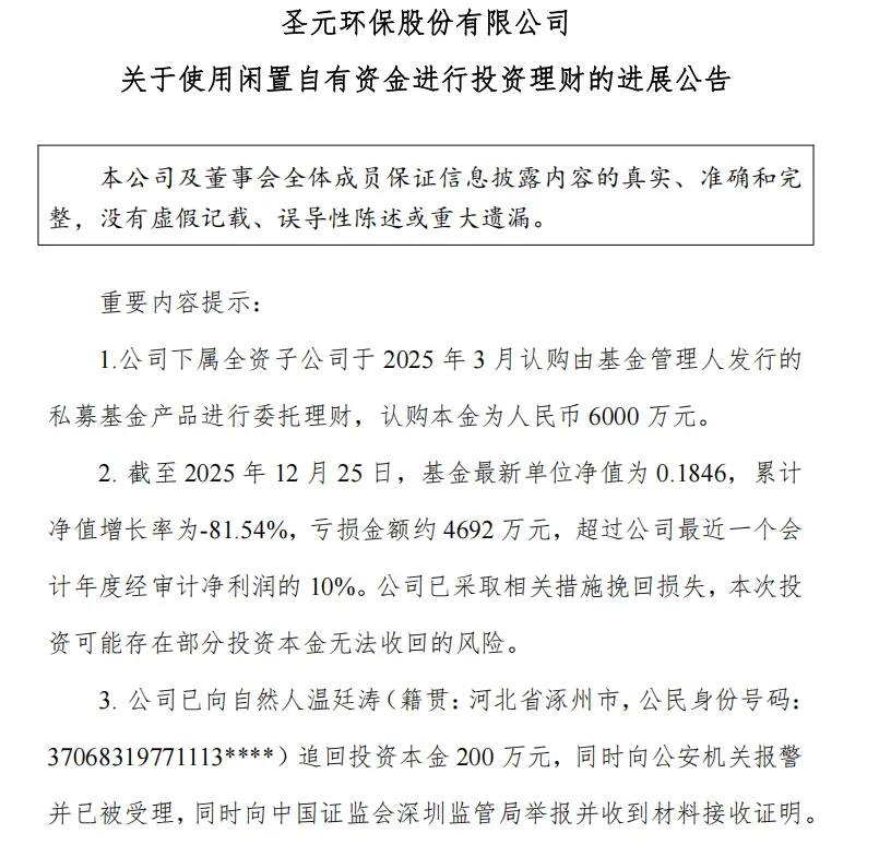 理财巨亏超80%!圣元环保报警了 第1张 理财巨亏超80%!圣元环保报警了 第1张