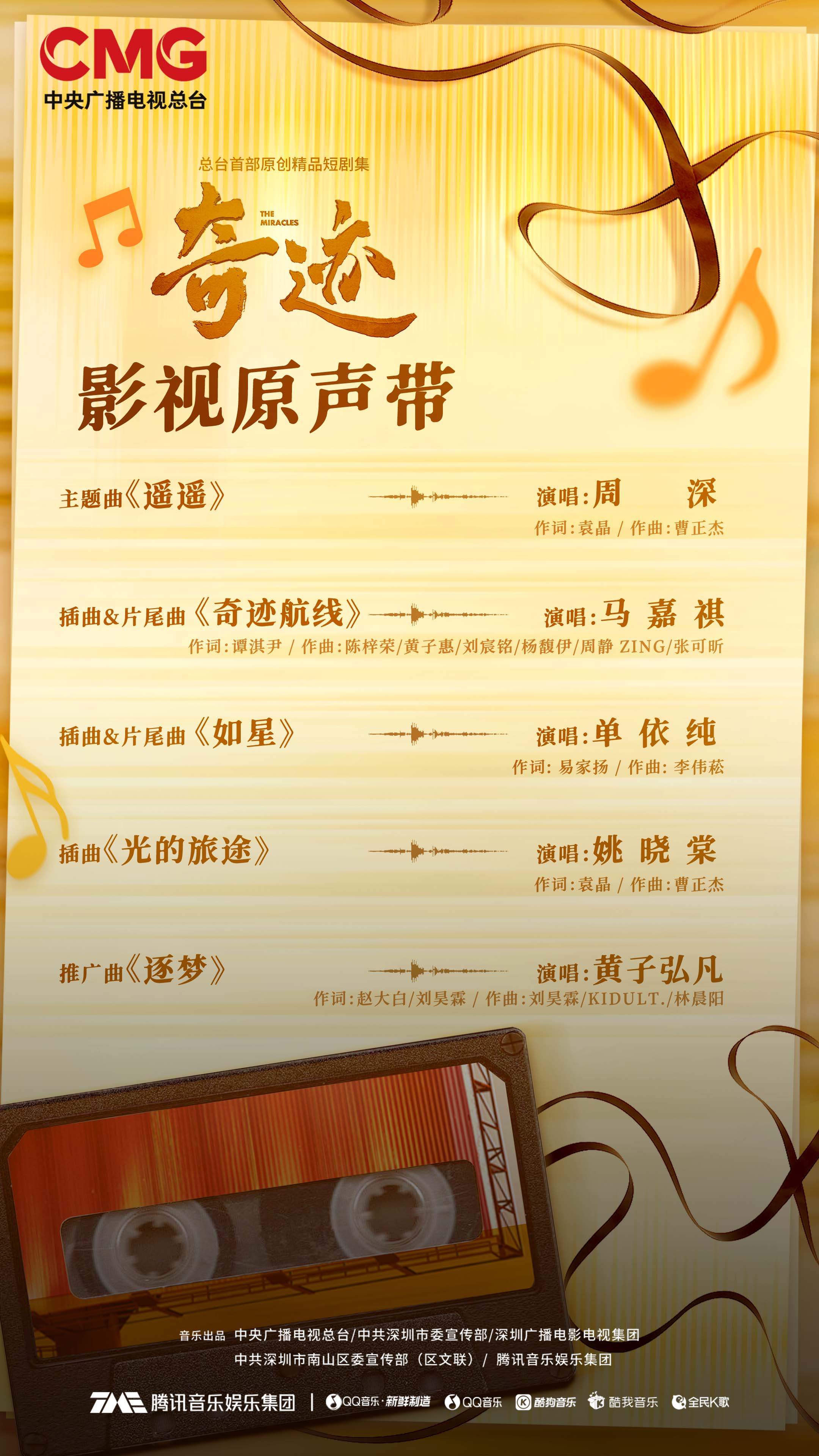 南山联合腾讯音乐等合作方共创《奇迹》OST,黄子弘凡周深等歌手倾情献声 第1张 南山联合腾讯音乐等合作方共创《奇迹》OST,黄子弘凡周深等歌手倾情献声 第1张