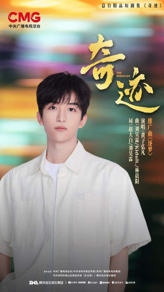 南山联合腾讯音乐等合作方共创《奇迹》OST,黄子弘凡周深等歌手倾情献声 第6张 南山联合腾讯音乐等合作方共创《奇迹》OST,黄子弘凡周深等歌手倾情献声 第6张