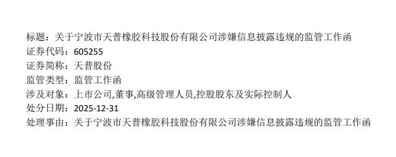 涉嫌信息披露违规 上交所向天普股份下发监管工作函  第2张
