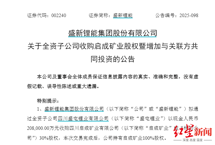 两度出手全资控矿！盛新锂能拟20.8亿拿下启成矿业剩余30%股权，锁定优质锂矿  第1张