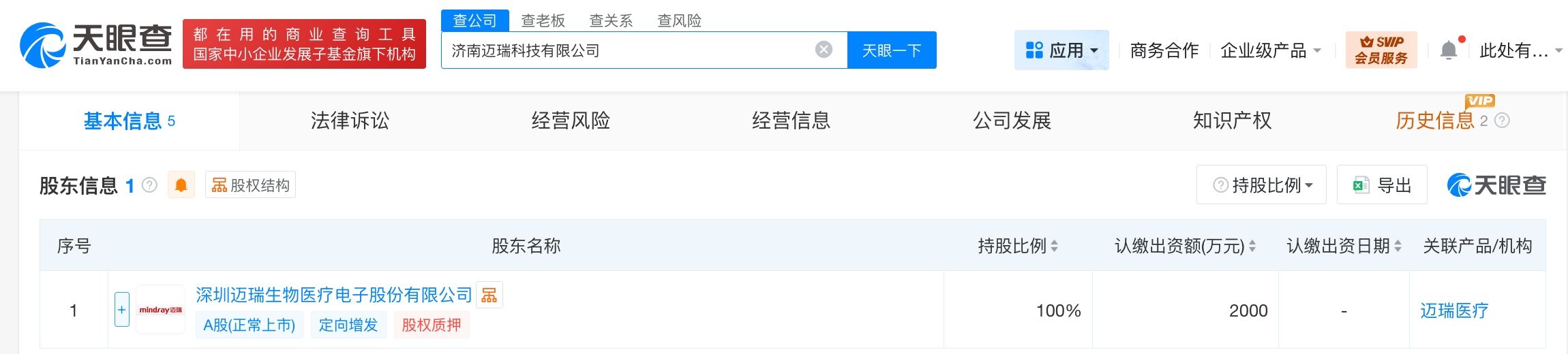 迈瑞医疗在济南成立新公司 注册资本2000万  第2张