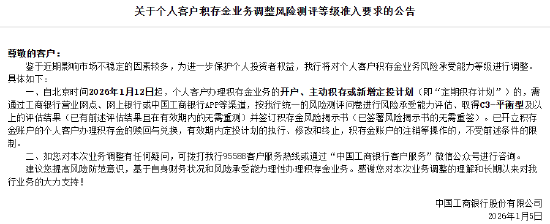工商银行:调整个人客户积存金业务风险承受能力等级 第1张 工商银行:调整个人客户积存金业务风险承受能力等级 第1张