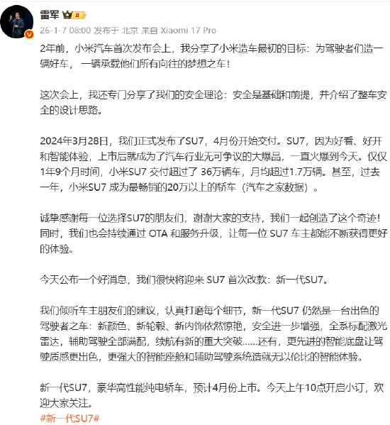 雷军:新一代SU7预计今年4月份上市 第1张 雷军:新一代SU7预计今年4月份上市 第1张
