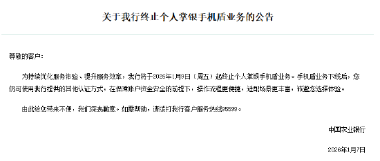 农业银行:将于本周五起终止个人掌银手机盾业务 第1张 农业银行:将于本周五起终止个人掌银手机盾业务 第1张