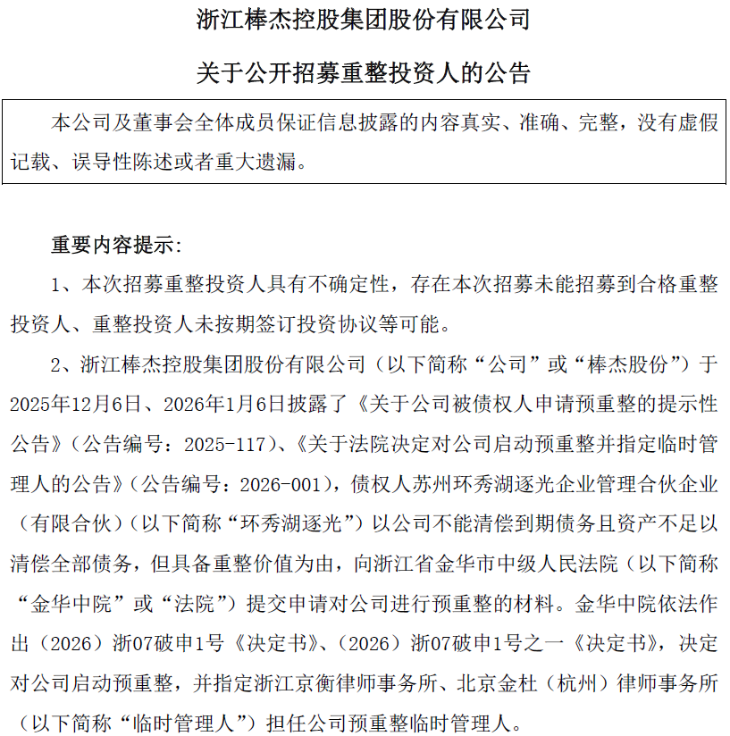 棒杰股份公开“求救”:2000万保证金招募重整投资人 第3张 棒杰股份公开“求救”:2000万保证金招募重整投资人 第3张