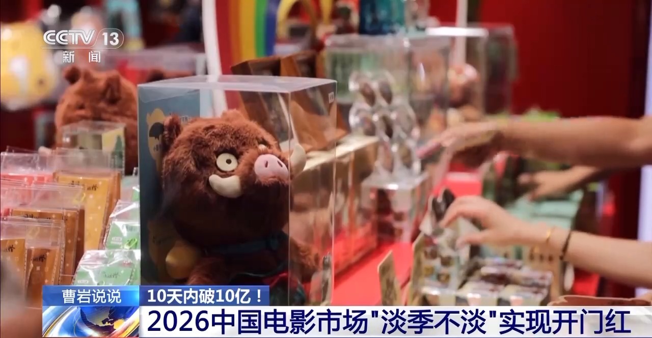 2026中国电影市场“淡季不淡” 实现开门红 第2张 2026中国电影市场“淡季不淡” 实现开门红 第2张