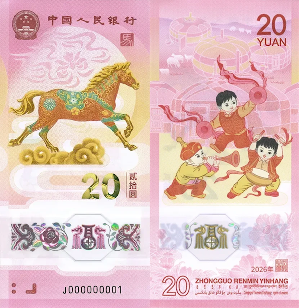 今晚开抢!2026年贺岁纪念币和纪念钞来了 第2张 今晚开抢!2026年贺岁纪念币和纪念钞来了 第2张
