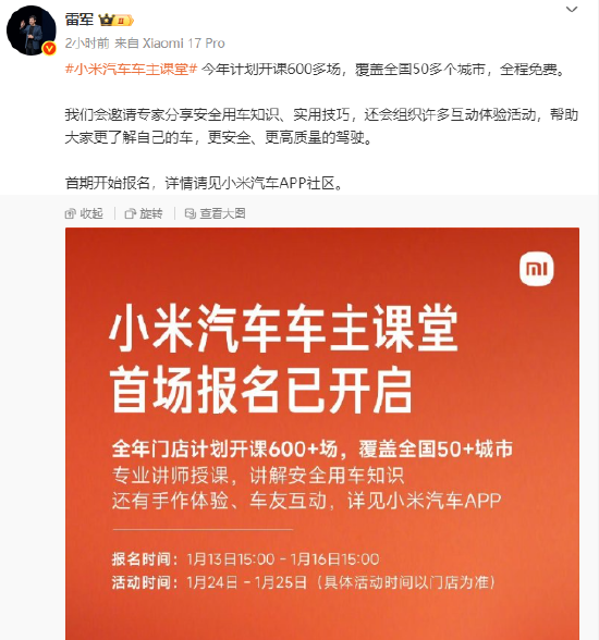 雷军：小米车主课堂今年计划开课600多场覆盖50多城，全程免费  第1张