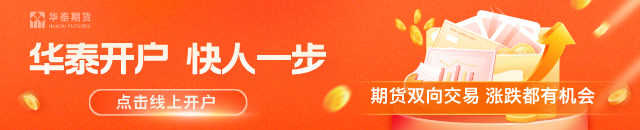 华泰期货：避险溢价加持 贵金属延续强势  第1张