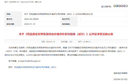 国家医保局就《药品真实世界医保综合价值评价系列指南（试行）》公开征求意见  第1张