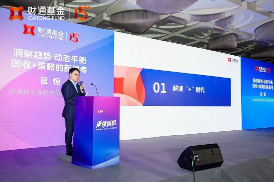 财通基金匡恒：洞察趋势，动态平衡，“固收+”迎来发展期，含权资产配置有望持续抬升  第1张
