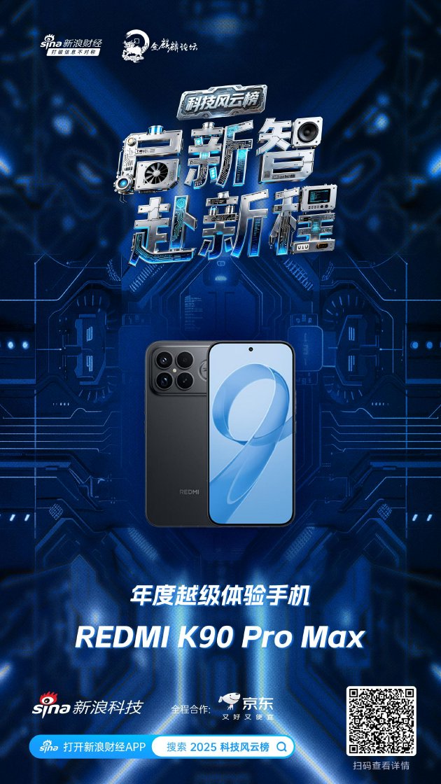 REDMI K90 Pro Max获新浪2025科技风云榜年度越级体验手机奖 第1张 REDMI K90 Pro Max获新浪2025科技风云榜年度越级体验手机奖 第1张
