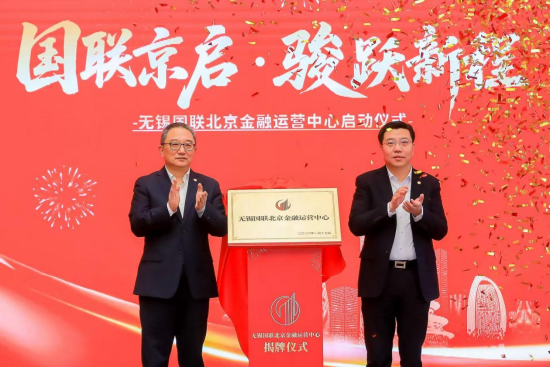 国联北京金融运营中心在金融街揭牌运营 第1张 国联北京金融运营中心在金融街揭牌运营 第1张