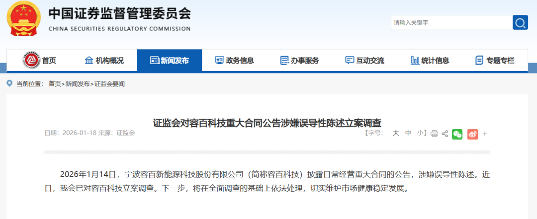 拿下“宁王”千亿大单？688005，被证监会立案调查！公司称“表述不严谨”  第2张