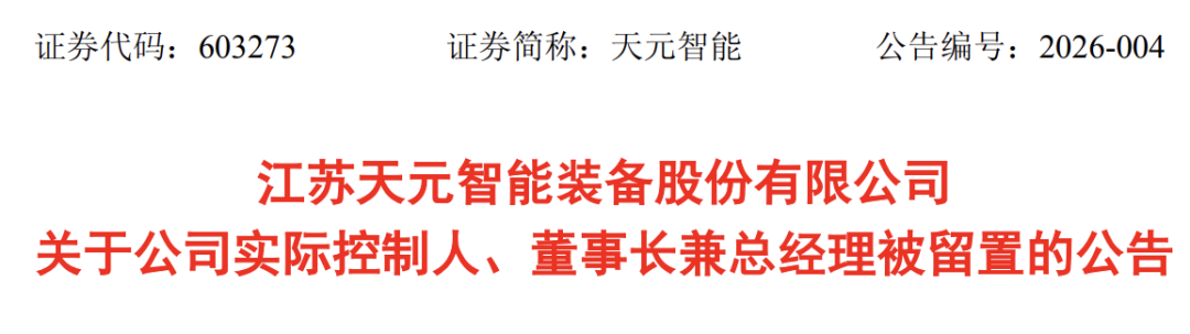 603273,实控人被留置 第2张 603273,实控人被留置 第2张
