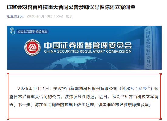 1200亿“天价”订单涉嫌误导性陈述,证监会立案调查!260亿龙头紧急回复:金额为估算得出,不存在股价炒作 第1张 1200亿“天价”订单涉嫌误导性陈述,证监会立案调查!260亿龙头紧急回复:金额为估算得出,不存在股价炒作 第1张