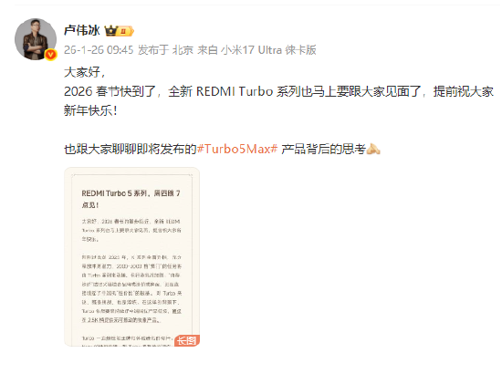 REDMI Turbo 5系列发布定档1月29日,卢伟冰:确保在2.5K档提供无可撼动的铁拳产品 第1张 REDMI Turbo 5系列发布定档1月29日,卢伟冰:确保在2.5K档提供无可撼动的铁拳产品 第1张