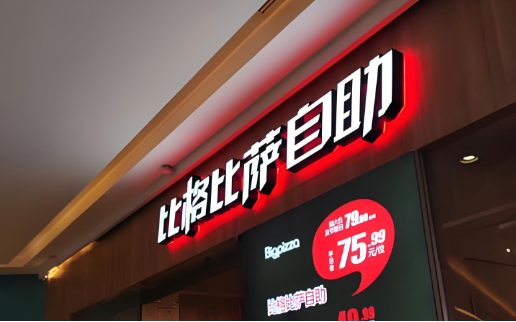 比格比萨49.9元环卫套餐被指“作秀”:紧急降至9.9元! 实探门店:不见环卫工 第1张 比格比萨49.9元环卫套餐被指“作秀”:紧急降至9.9元! 实探门店:不见环卫工 第1张