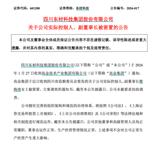 A股突发！601208、002420、300200集体公告，熊海涛女士被查  第1张