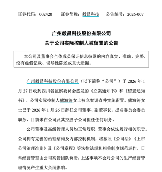 A股突发！601208、002420、300200集体公告，熊海涛女士被查  第2张