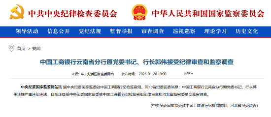 工商银行云南省分行原党委书记、行长郭伟被查  第1张