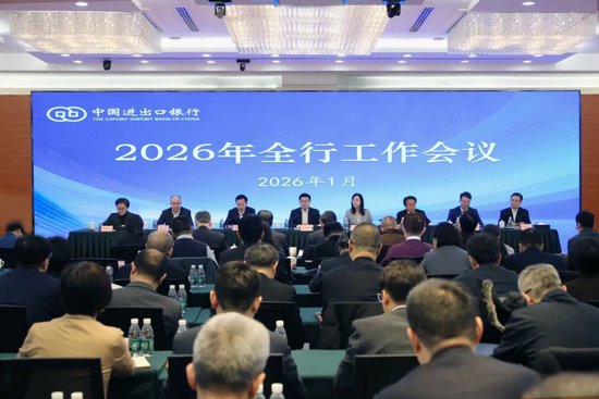进出口银行召开2026年全行工作会议  第1张