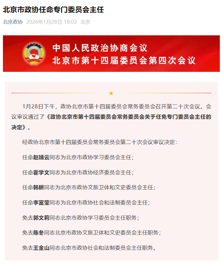 霍学文任北京市政协经济委员会主任，此前曾任北京银行董事长  第1张