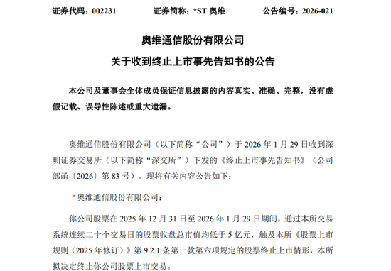 002231，拉响退市警报！  第1张