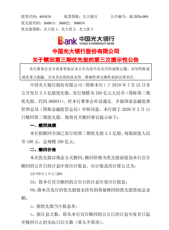 光大银行：拟2月11日赎回350亿元优先股  第1张