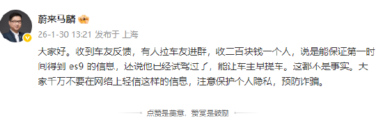 蔚来马麟：警惕车友群诈骗！ES9优先提车等说法均为不实信息  第1张