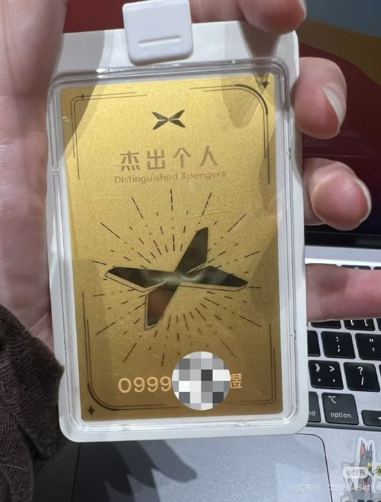 小鹏汽车年会再发黄金工牌，有员工拿到24K纯金并称“老板要求高调展示”  第1张