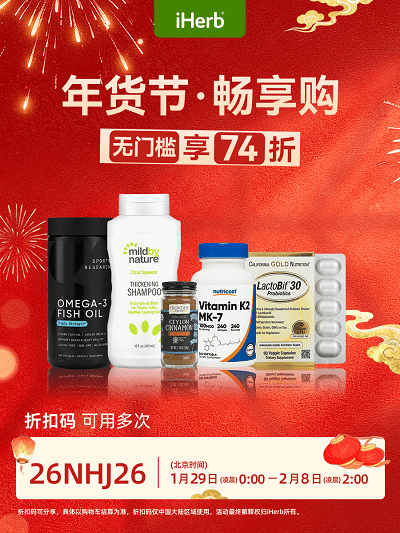 iHerb年货节开启,守住年味与健康 第1张 iHerb年货节开启,守住年味与健康 第1张