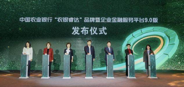 中国农业银行举办“农银睿达”品牌暨企业金融服务平台9.0版发布会  第1张