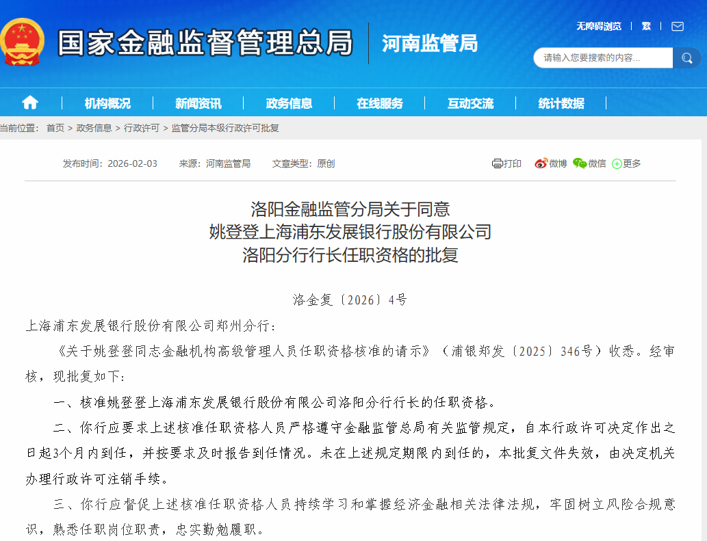 监管批复！姚登登出任浦发银行洛阳分行行长  第2张