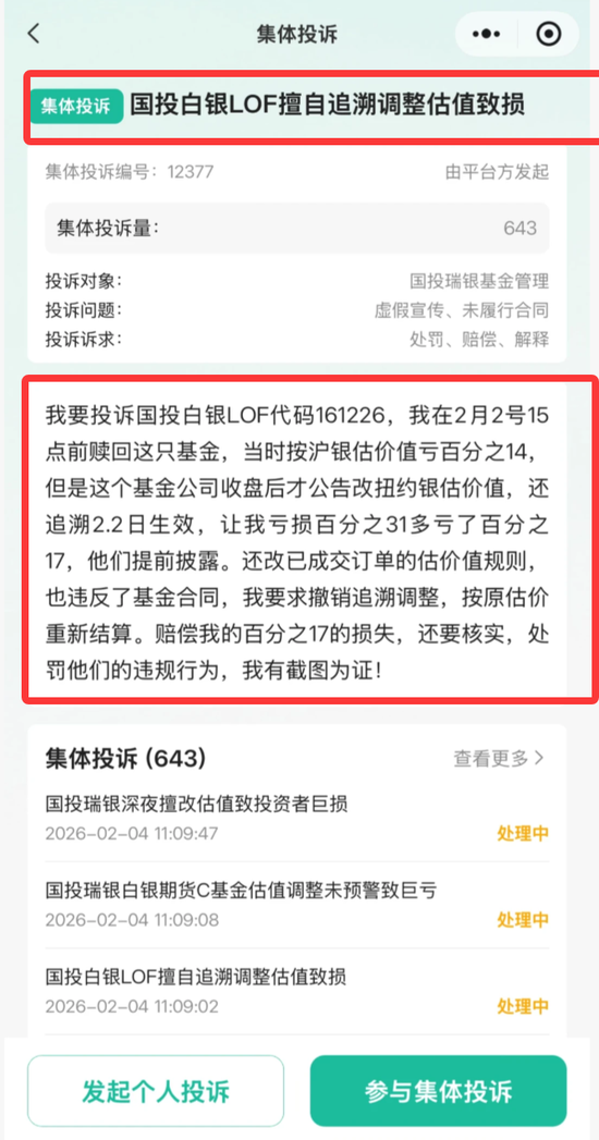 大瓜!股民集体举报国投瑞银基金 第2张 大瓜!股民集体举报国投瑞银基金 第2张