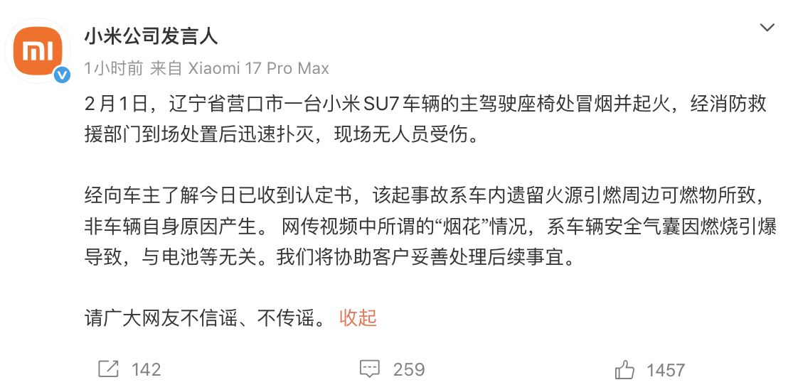 辽宁一台小米SU7起火!小米回应:非车辆自身原因产生 第1张 辽宁一台小米SU7起火!小米回应:非车辆自身原因产生 第1张