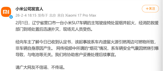 又一辆小米SU7起火，小米紧急声明  第1张