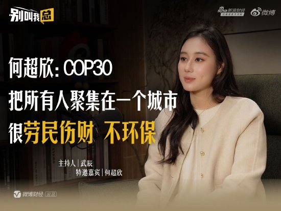 何超欣:COP30把所有人聚集在一个城市很劳民伤财、不环保 第1张 何超欣:COP30把所有人聚集在一个城市很劳民伤财、不环保 第1张