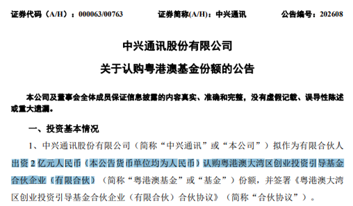 超500亿元基金启航!000063、002138参与认购 第1张 超500亿元基金启航!000063、002138参与认购 第1张