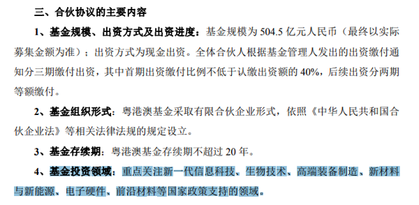 超500亿元基金启航!000063、002138参与认购 第3张 超500亿元基金启航!000063、002138参与认购 第3张