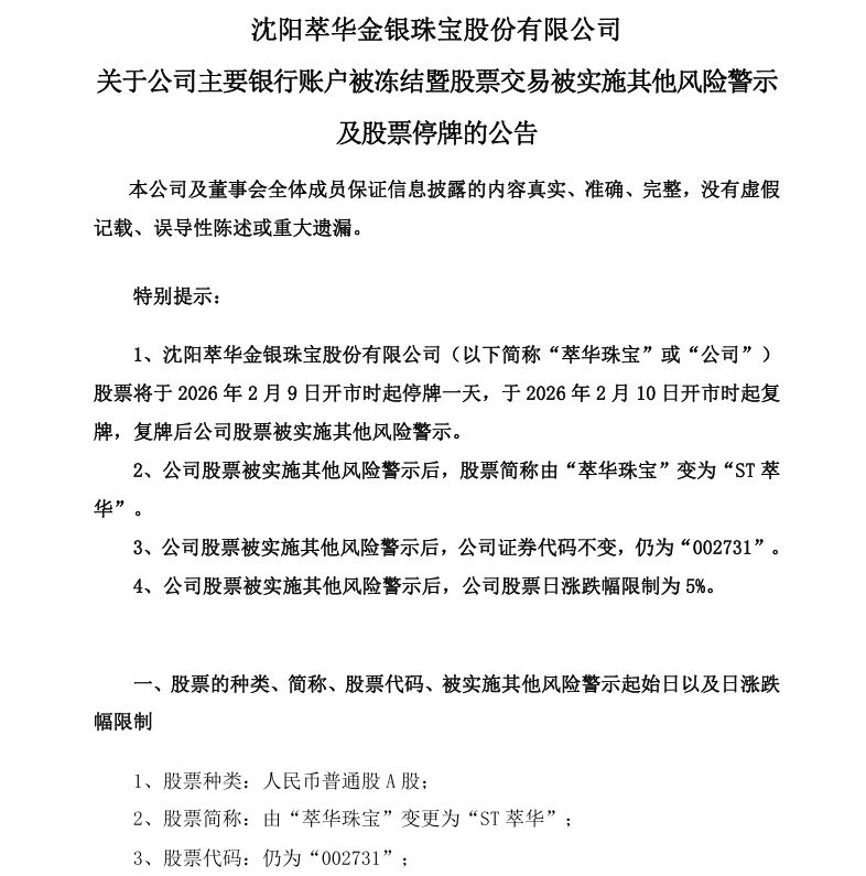 这家A股公司萃华珠宝,主要银行账户被冻结! 第1张 这家A股公司萃华珠宝,主要银行账户被冻结! 第1张