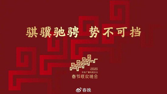 微博成为总台《2026年春节联欢晚会》官方版权视频合作伙伴 第2张 微博成为总台《2026年春节联欢晚会》官方版权视频合作伙伴 第2张