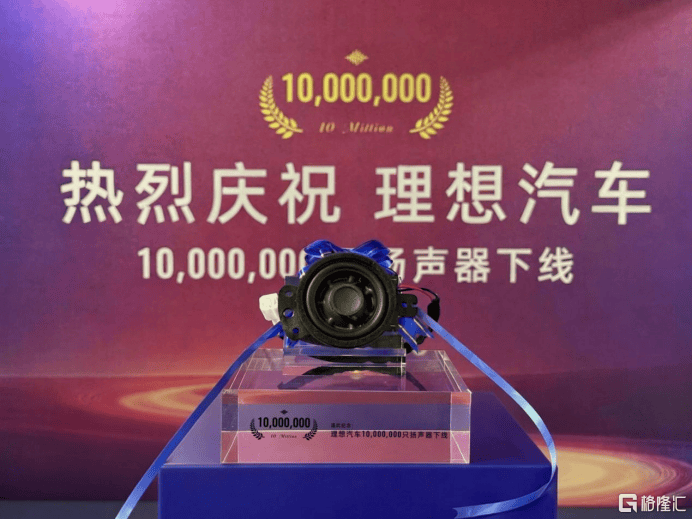 瑞声科技(02018.HK)下线理想汽车第1000万只铂金音响扬声器 第1张 瑞声科技(02018.HK)下线理想汽车第1000万只铂金音响扬声器 第1张