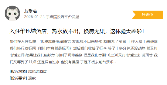 1月黑猫投诉企业红黑榜:维也纳酒店空调热水全坏 前台态度恶劣拒不解决 第3张 1月黑猫投诉企业红黑榜:维也纳酒店空调热水全坏 前台态度恶劣拒不解决 第3张