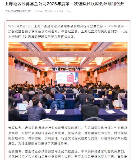 上海公募行业督察长联席会议:坚守合规风控底线,秉持投资者利益优先原则,强化基金销售、宣传等风险防范 第1张 上海公募行业督察长联席会议:坚守合规风控底线,秉持投资者利益优先原则,强化基金销售、宣传等风险防范 第1张