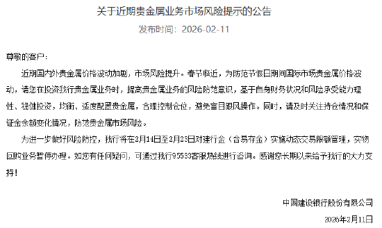 建设银行：将对建行金实施动态交易限额管理，实物回购业务暂停办理  第1张