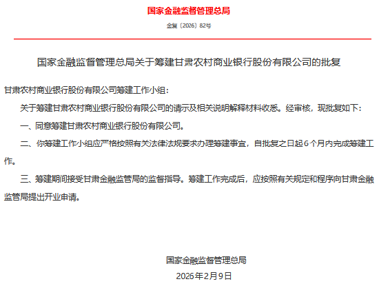 甘肃农村商业银行获批筹建 第1张 甘肃农村商业银行获批筹建 第1张