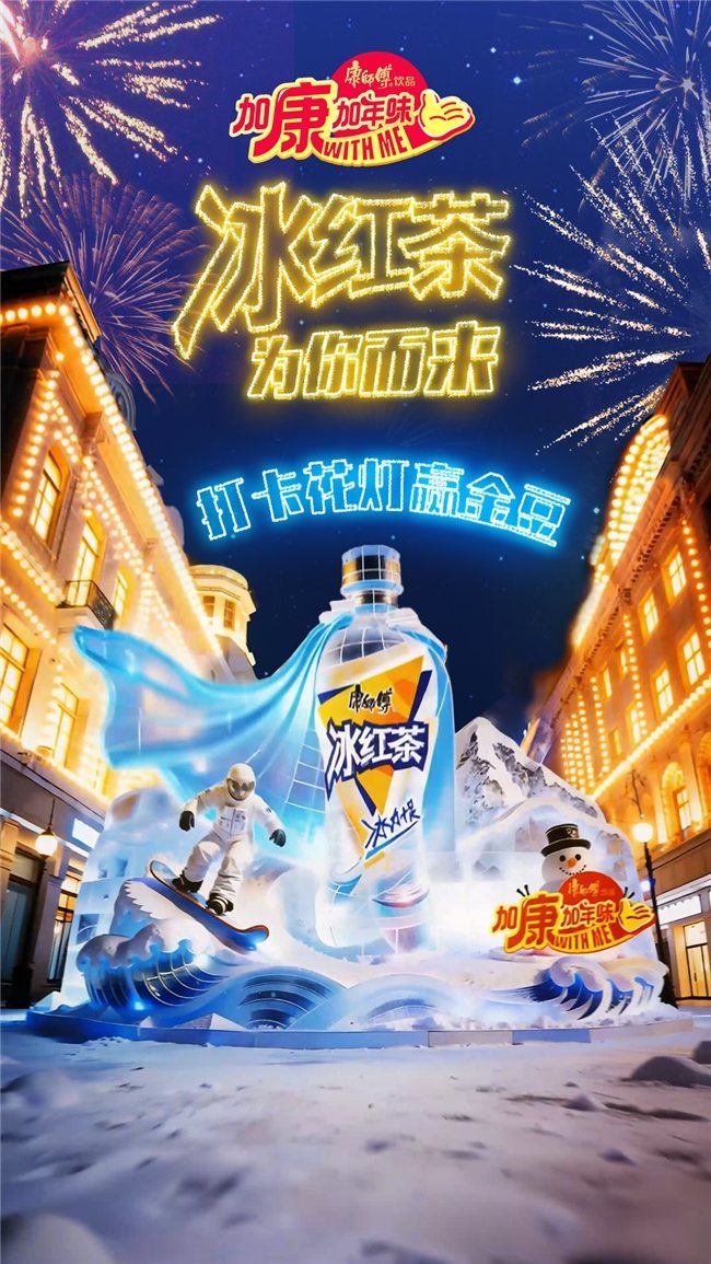 从“热梗制造机”到“年味新担当”，康师傅冰红茶做对了什么？  第2张